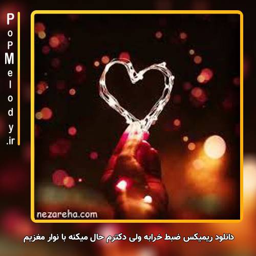 دانلود آهنگ ضبط خرابه ولی دکترم حال میکنه با نوار مغزیم